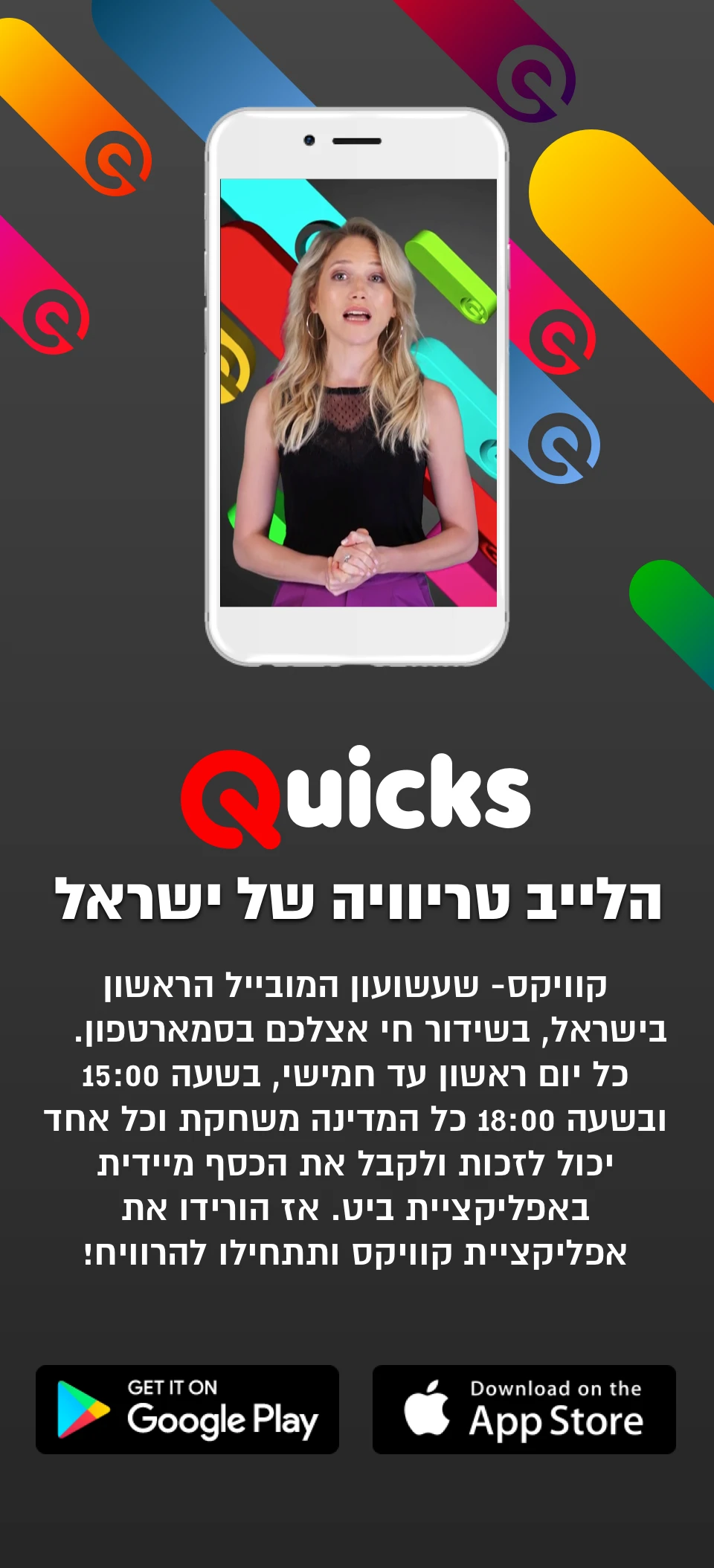 quicks טריווית לייב