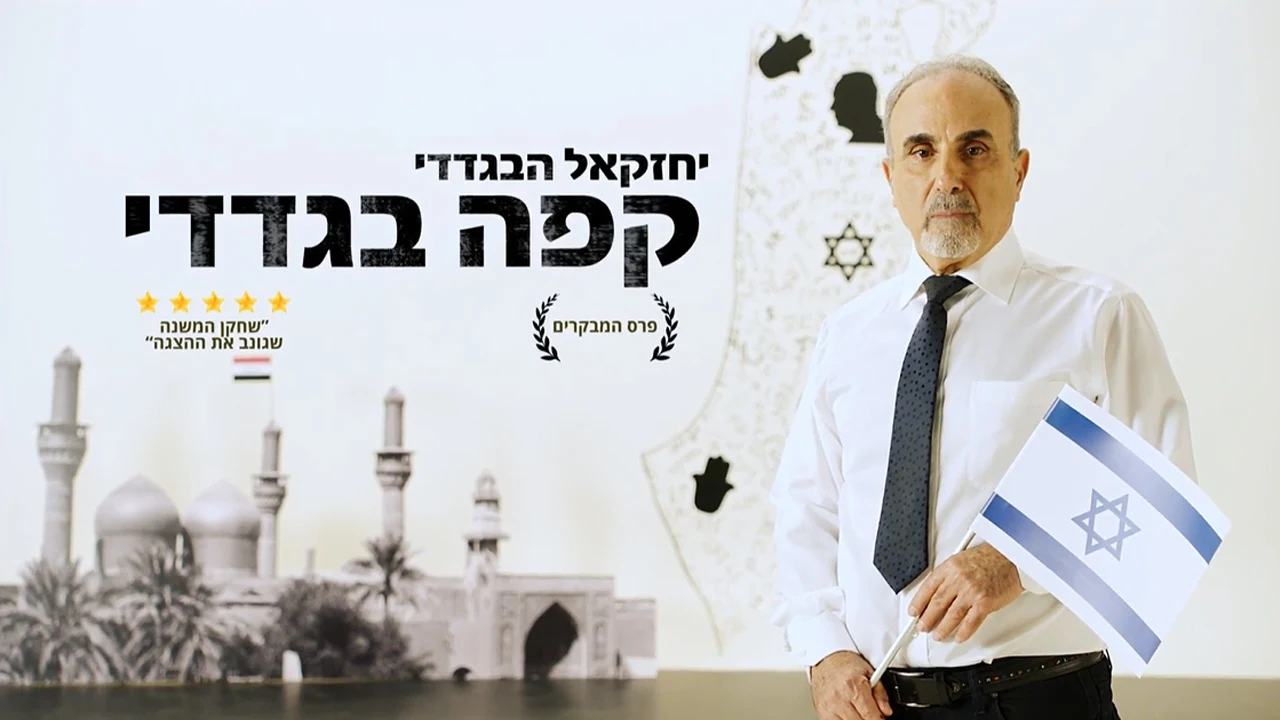 פוסטר בגדדי