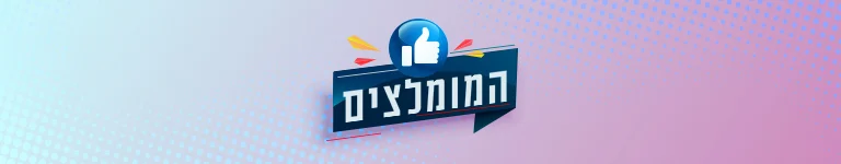 המומלצים | טיפוח ויופי