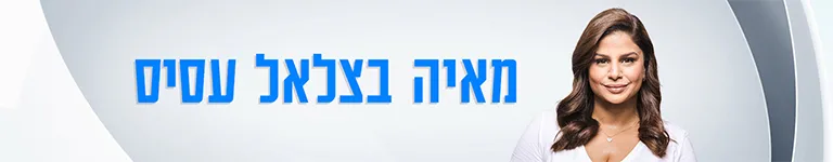 סופרטופ מאיה בצלאל