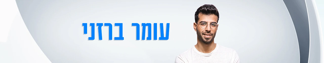 עומר ברזני סופרטופ