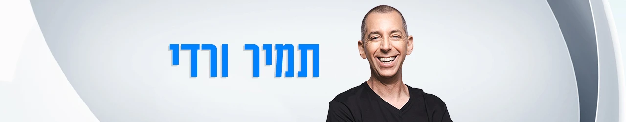 סופרטופ תמיר ורדי
