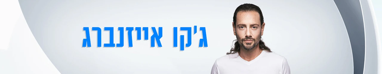 ג'קו איינזברג סופרטופ