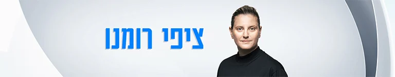 סופרטופ ציפי רומנו