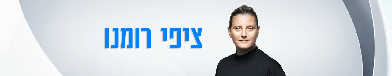 סופרטופ ציפי רומנו