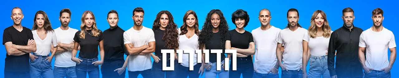 סופרטופ הדיירים