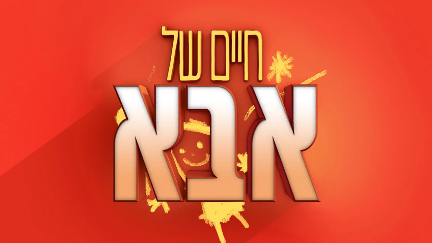 חיים של אבא