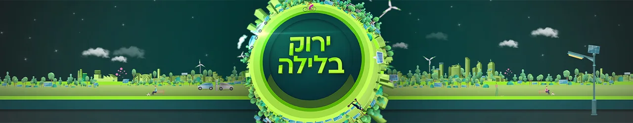 ירוק בלילה סופרטופ