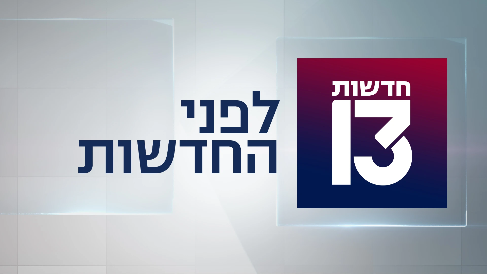 תמונה תמונת פרק תוכנית מלאה לפני החדשות