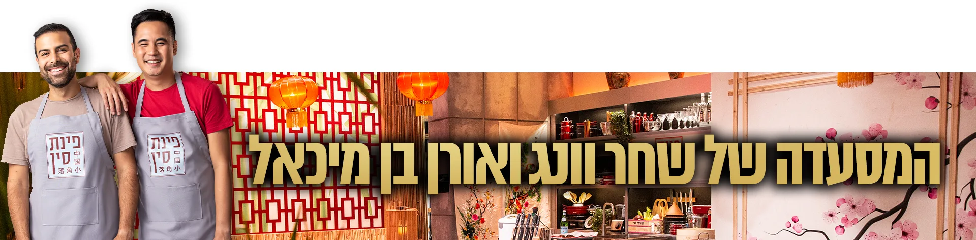 פינת סין, מסעדה