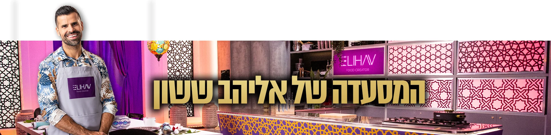 ELIHAV, המסעדה