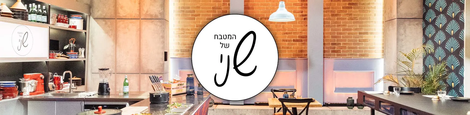 המטבח של שני - רכיב סופרטאנקר