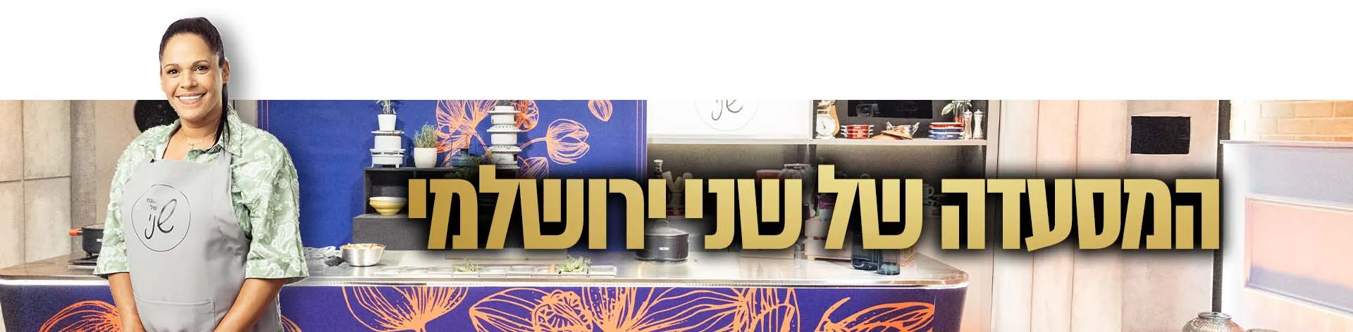 המטבח של שני - רכיב מסעדה