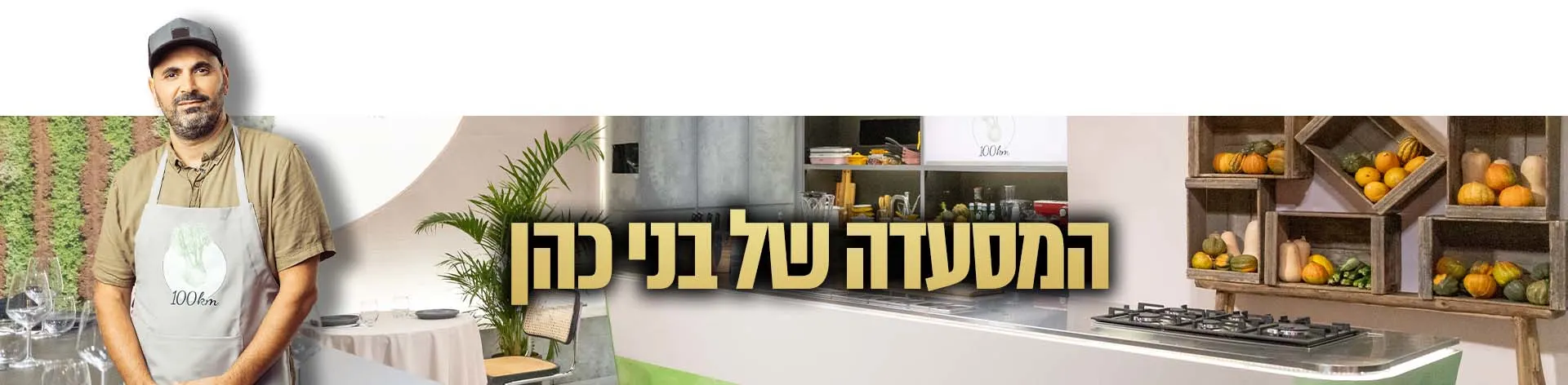 100km - רכיב מסעדה