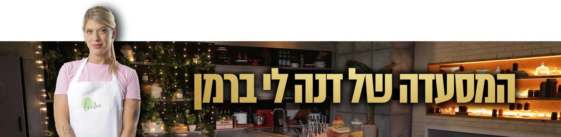 לילי, המסעדה הבאה
