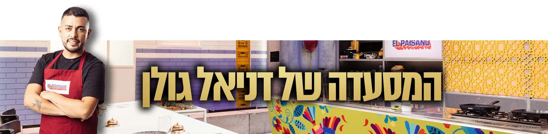 EL PAISANO, המסעדה הבאה