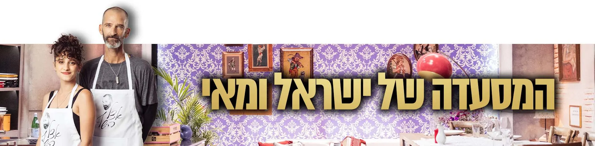 אצל השף, המסעדה הבאה