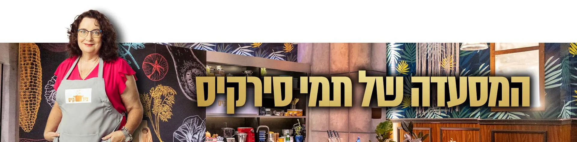 ציר קיס, המסעדה הבאה
