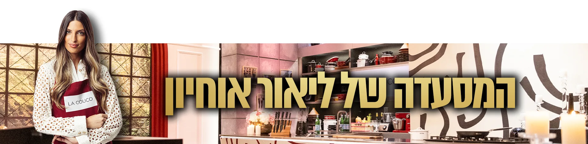 באנר מסעדה la couco ליאור אוחיון