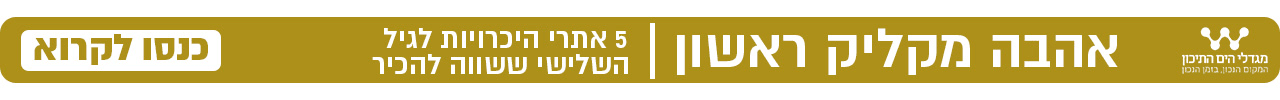 באנר אהבה מקליק ראשון, מגדלי הים התיכון