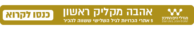 באנר אהבה מקליק ראשון, מגדלי הים התיכון