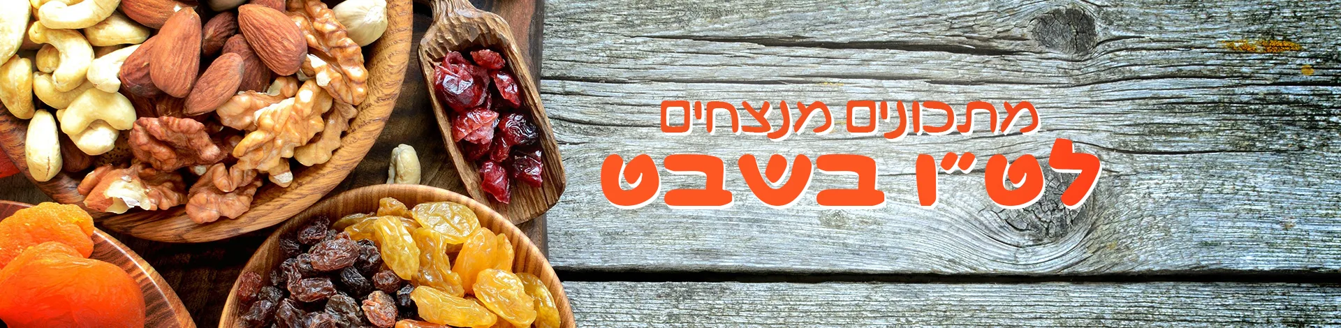 סופרטופ, טו בשבט