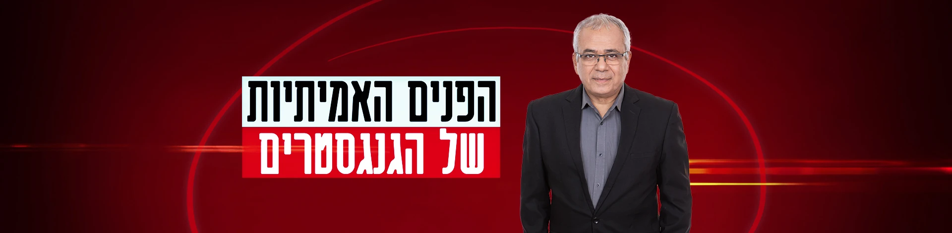 הפנים האמיתיות, באנר