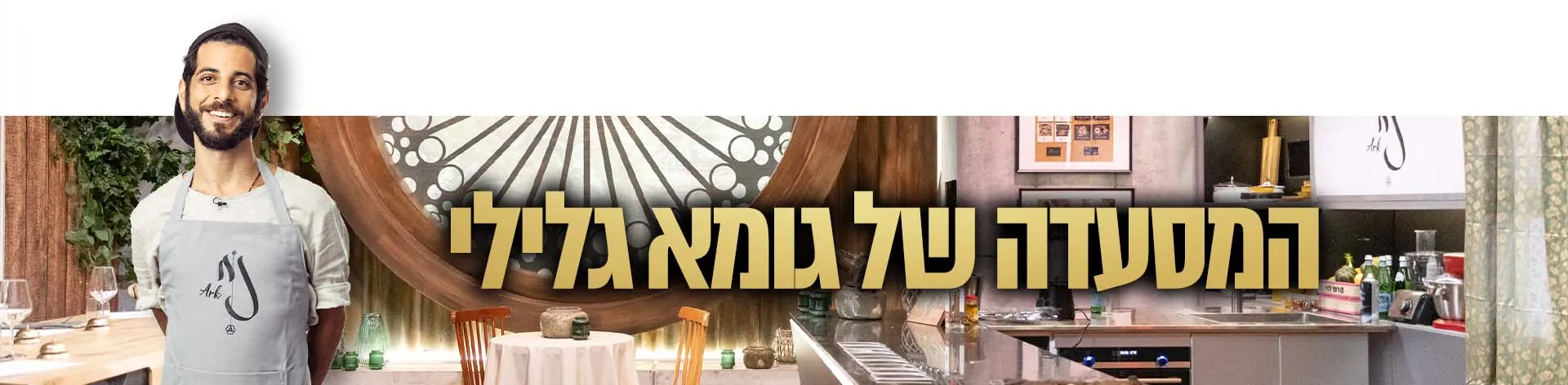 מסעדת נח- ARK, המסעדה הבאה