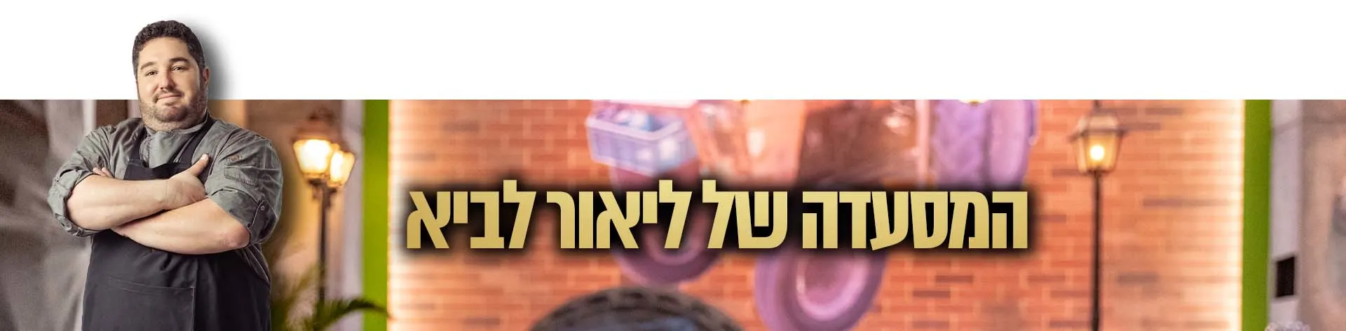 סוסון וינגס, המסעדה הבאה