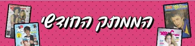 הממתק החודשי, באנר