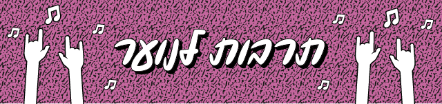 תרבות לנוער, באנר