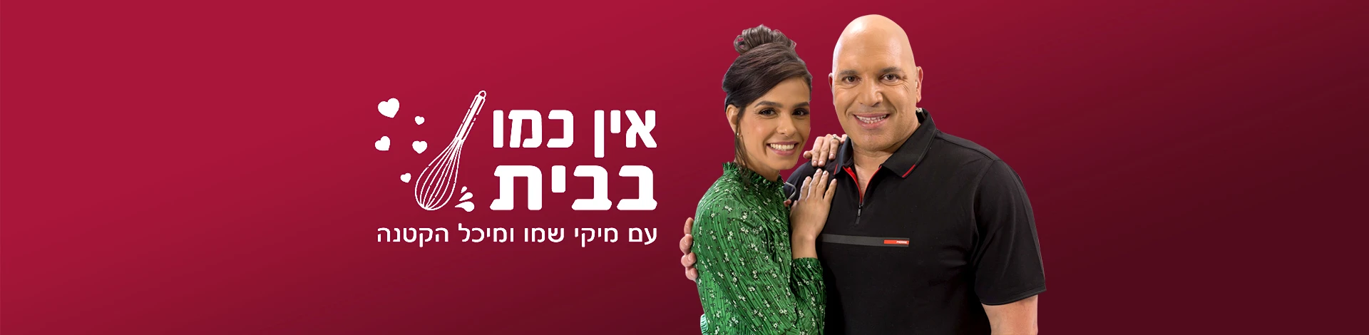 אין כמו בבית, באנר