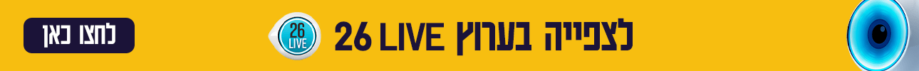 באנר צפייה בערוץ 26 דסקטופ