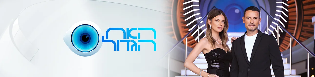 סופרטופ, סופר טופ, האח הגדול, עונה 4, גיא, לירון