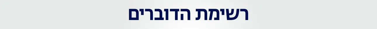 רשימת דוברים, ועידת ההייטק