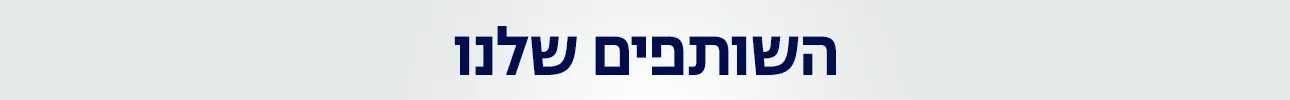 השותפים שלנו, ועידת ההייטק