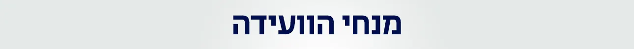 מנחי הוועידה, ועידת ההייטק