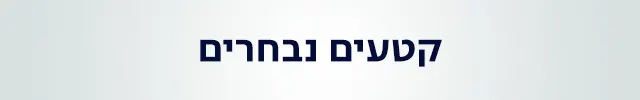 קטעים נבחרים באנר מובייל ועידת עתיד ההייטק