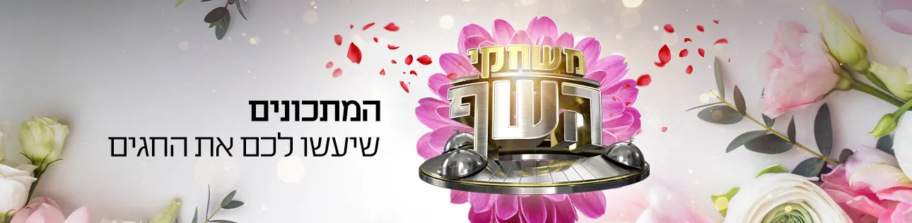 המתכונים שיעשו לכם את החגים, סופרטופ דסקטופ