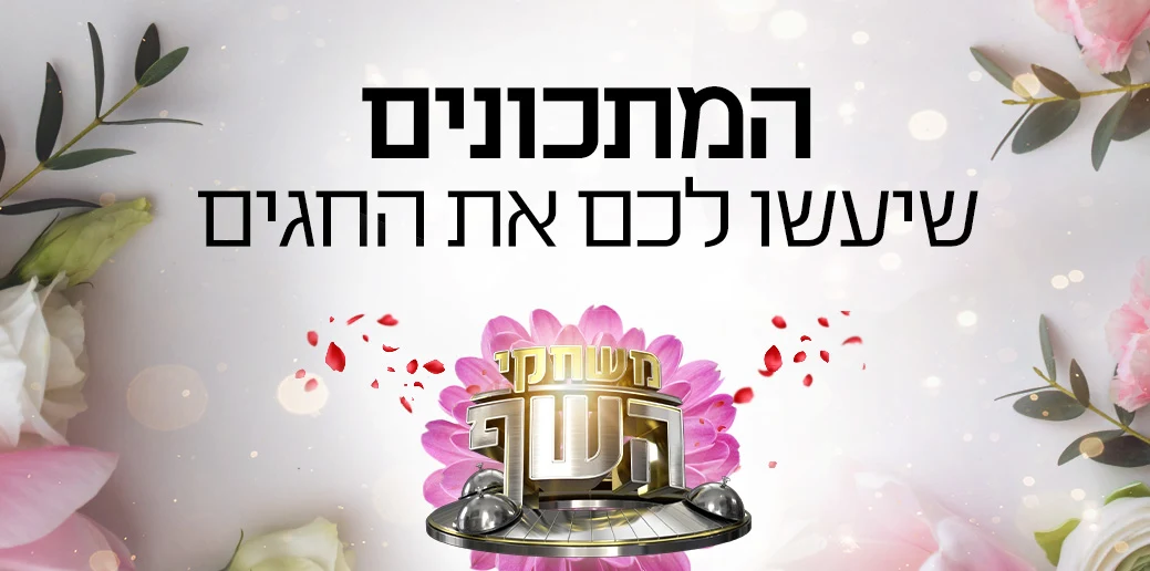 המתכונים שיעשו לכם את החגים, סופרטופ מובייל