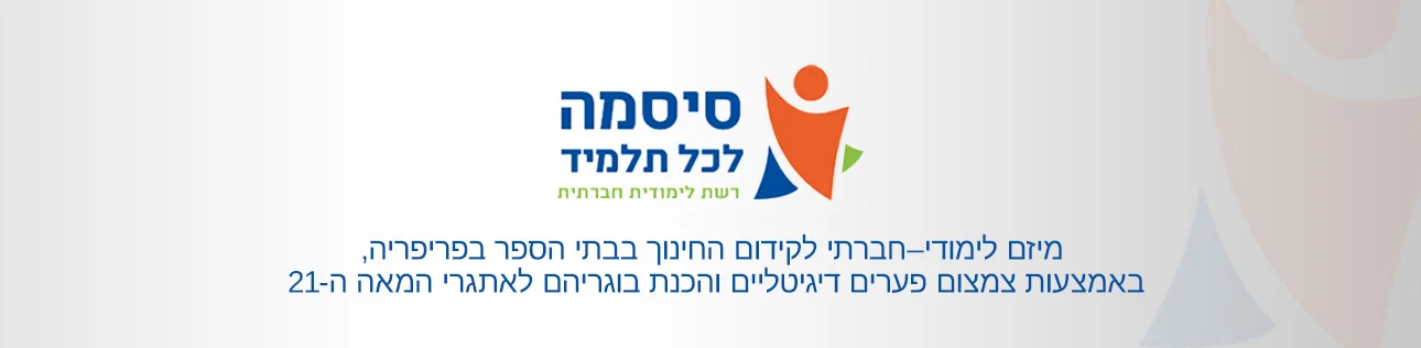 סופרטופ סיסמה לכל תלמיד מובייל ווב