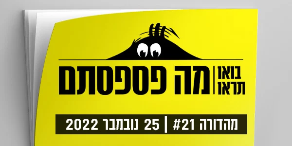 מהדורה 21 סופרטופ
