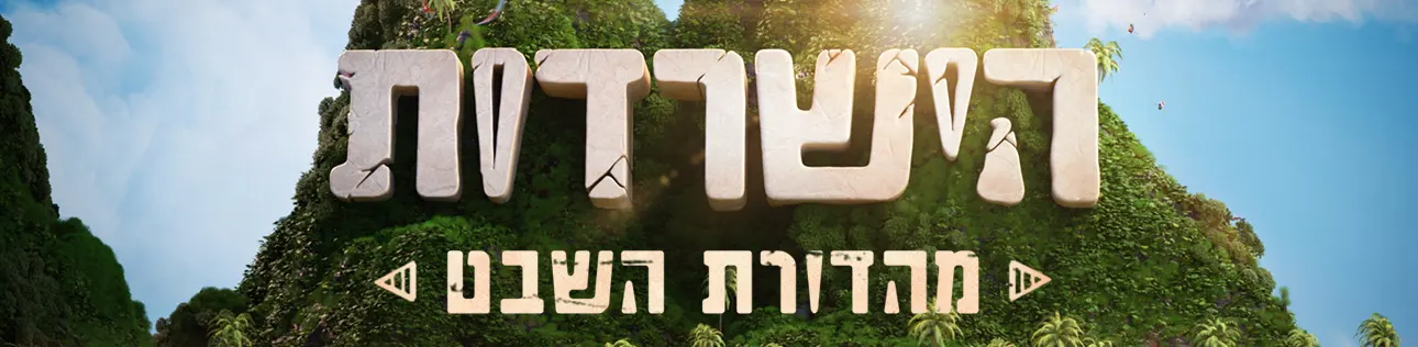 מהדורת השבט, סופרטופ דסקטפ