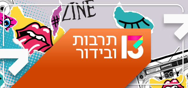 תרבות ובידור