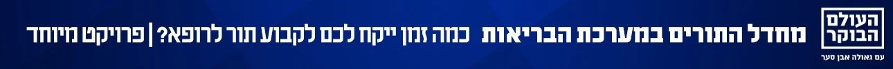 מחדל התורים של מערכת הבריאות