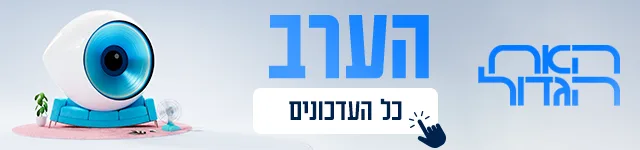 באנר האח הגדול הערב