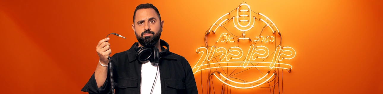 הערב אצל בן בן ברוך, סופרטופ דסקטופ