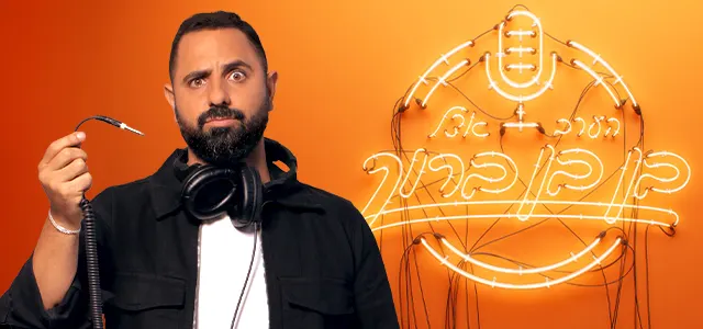 הערב אצל בן בן ברוך, סופרטופ מובייל