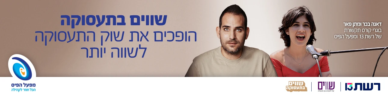 Shavim Bataasuka Reshet Header