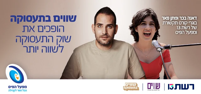 Shavim Bataasuka Reshet Header